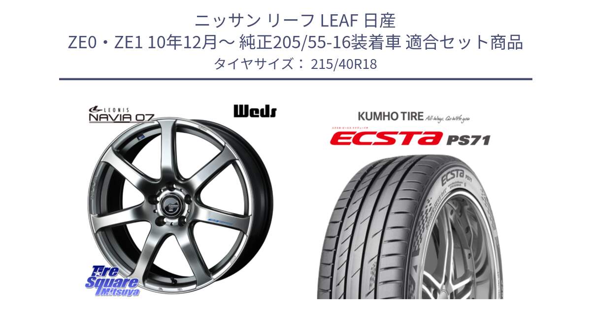 ニッサン リーフ LEAF 日産 ZE0・ZE1 10年12月～ 純正205/55-16装着車 用セット商品です。レオニス Navia ナヴィア07 ウェッズ ホイール 18インチ と ECSTA PS71 エクスタ サマータイヤ 215/40R18 の組合せ商品です。