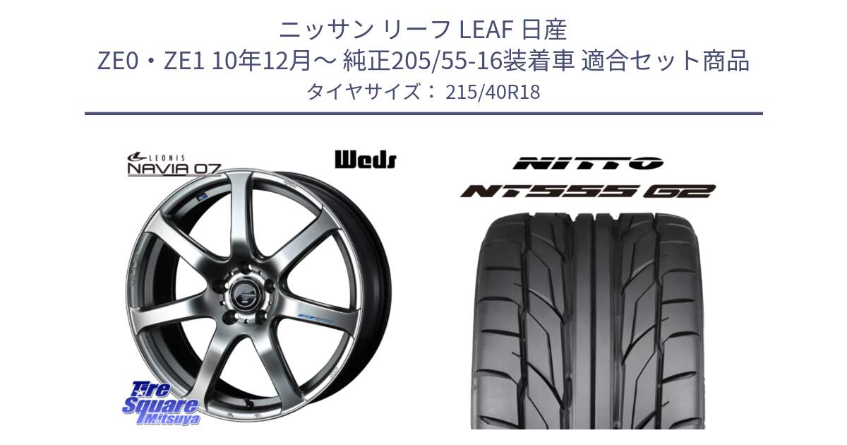 ニッサン リーフ LEAF 日産 ZE0・ZE1 10年12月～ 純正205/55-16装着車 用セット商品です。レオニス Navia ナヴィア07 ウェッズ ホイール 18インチ と ニットー NT555 G2 サマータイヤ 215/40R18 の組合せ商品です。