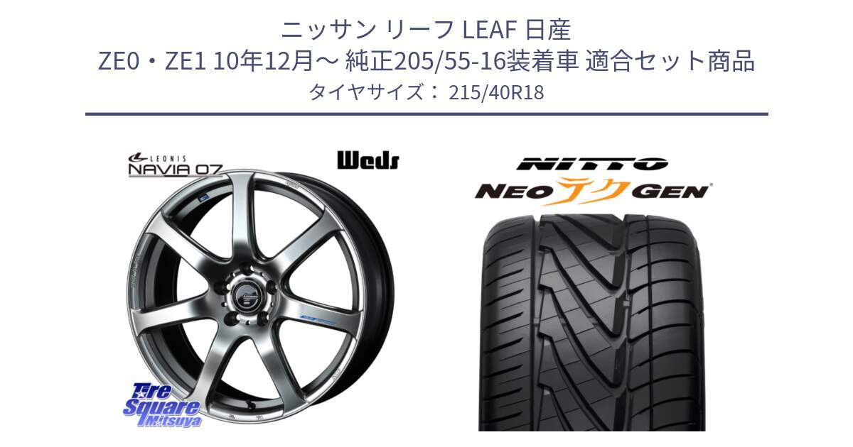 ニッサン リーフ LEAF 日産 ZE0・ZE1 10年12月～ 純正205/55-16装着車 用セット商品です。レオニス Navia ナヴィア07 ウェッズ ホイール 18インチ と ニットー NEOテクGEN サマータイヤ 215/40R18 の組合せ商品です。