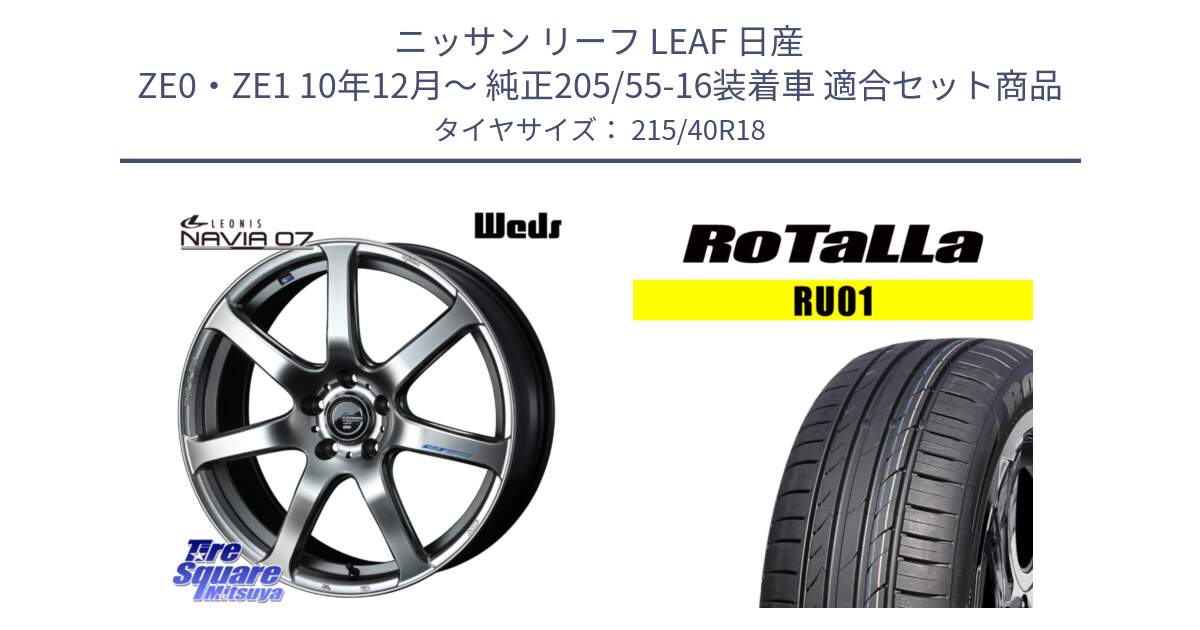 ニッサン リーフ LEAF 日産 ZE0・ZE1 10年12月～ 純正205/55-16装着車 用セット商品です。レオニス Navia ナヴィア07 ウェッズ ホイール 18インチ と RU01 【欠品時は同等商品のご提案します】サマータイヤ 215/40R18 の組合せ商品です。