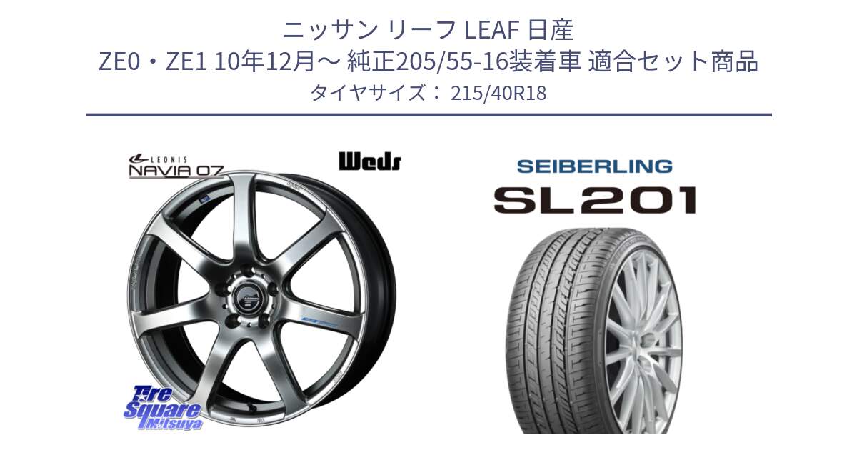 ニッサン リーフ LEAF 日産 ZE0・ZE1 10年12月～ 純正205/55-16装着車 用セット商品です。レオニス Navia ナヴィア07 ウェッズ ホイール 18インチ と SEIBERLING セイバーリング SL201 215/40R18 の組合せ商品です。