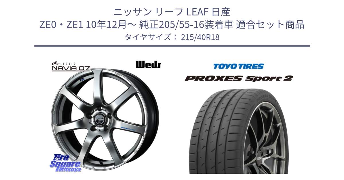 ニッサン リーフ LEAF 日産 ZE0・ZE1 10年12月～ 純正205/55-16装着車 用セット商品です。レオニス Navia ナヴィア07 ウェッズ ホイール 18インチ と トーヨー PROXES Sport2 プロクセススポーツ2 サマータイヤ 215/40R18 の組合せ商品です。