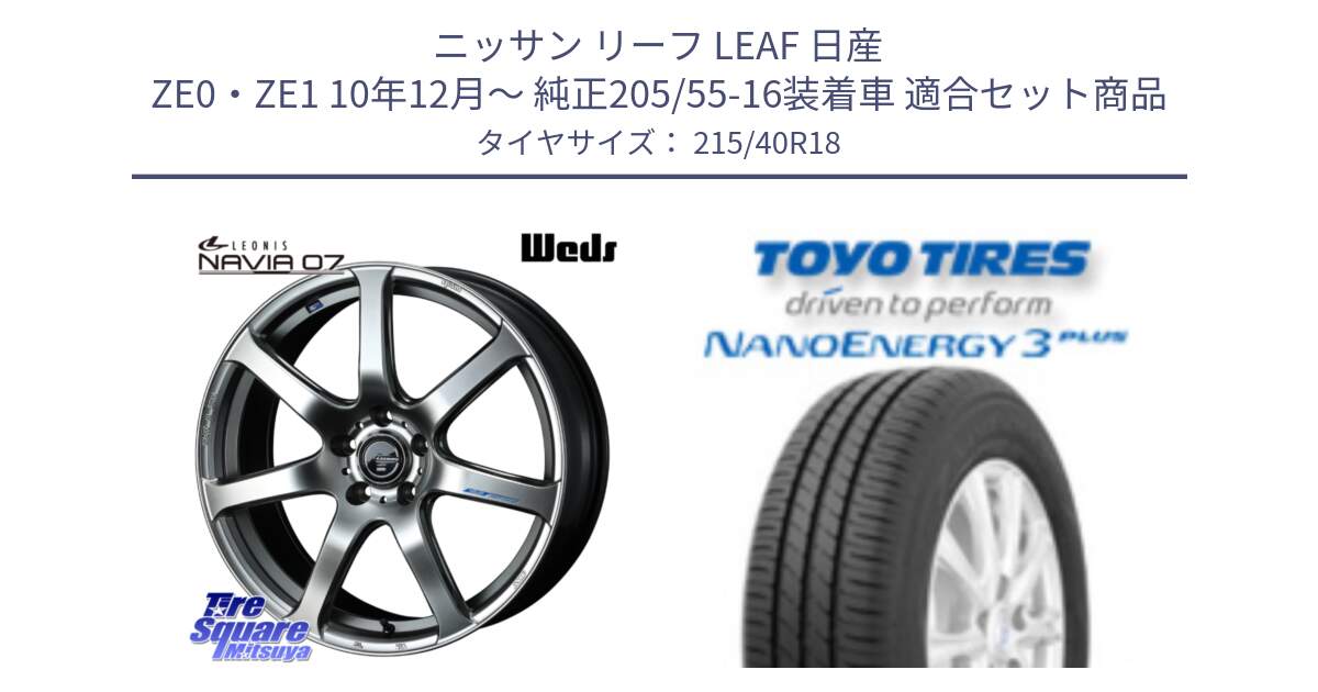 ニッサン リーフ LEAF 日産 ZE0・ZE1 10年12月～ 純正205/55-16装着車 用セット商品です。レオニス Navia ナヴィア07 ウェッズ ホイール 18インチ と トーヨー ナノエナジー3プラス 高インチ特価 サマータイヤ 215/40R18 の組合せ商品です。