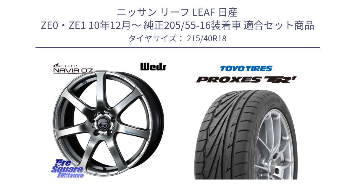 ニッサン リーフ LEAF 日産 ZE0・ZE1 10年12月～ 純正205/55-16装着車 用セット商品です。レオニス Navia ナヴィア07 ウェッズ ホイール 18インチ と トーヨー プロクセス TR1 PROXES サマータイヤ 215/40R18 の組合せ商品です。