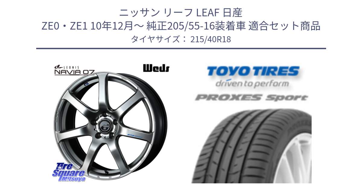 ニッサン リーフ LEAF 日産 ZE0・ZE1 10年12月～ 純正205/55-16装着車 用セット商品です。レオニス Navia ナヴィア07 ウェッズ ホイール 18インチ と トーヨー プロクセス スポーツ PROXES Sport サマータイヤ 215/40R18 の組合せ商品です。