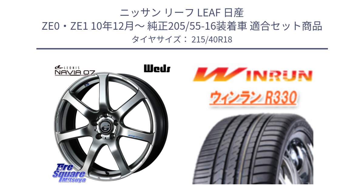 ニッサン リーフ LEAF 日産 ZE0・ZE1 10年12月～ 純正205/55-16装着車 用セット商品です。レオニス Navia ナヴィア07 ウェッズ ホイール 18インチ と R330 サマータイヤ 215/40R18 の組合せ商品です。