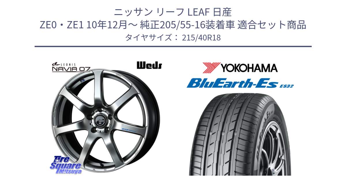 ニッサン リーフ LEAF 日産 ZE0・ZE1 10年12月～ 純正205/55-16装着車 用セット商品です。レオニス Navia ナヴィア07 ウェッズ ホイール 18インチ と R6306 ヨコハマ BluEarth-Es ES32 215/40R18 の組合せ商品です。