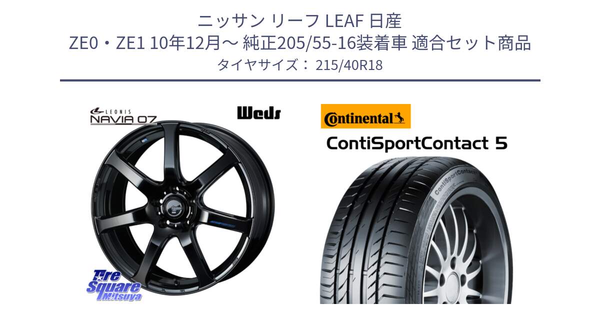 ニッサン リーフ LEAF 日産 ZE0・ZE1 10年12月～ 純正205/55-16装着車 用セット商品です。レオニス Navia ナヴィア07 ウェッズ ホイール 18インチ と 23年製 XL ContiSportContact 5 CSC5 並行 215/40R18 の組合せ商品です。