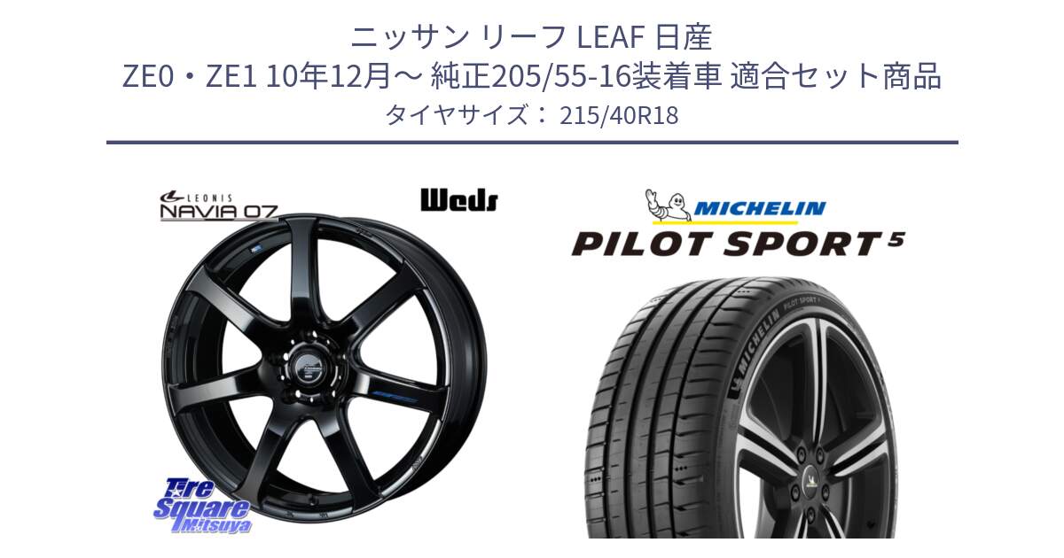 ニッサン リーフ LEAF 日産 ZE0・ZE1 10年12月～ 純正205/55-16装着車 用セット商品です。レオニス Navia ナヴィア07 ウェッズ ホイール 18インチ と 24年製 ヨーロッパ製 XL PILOT SPORT 5 PS5 並行 215/40R18 の組合せ商品です。