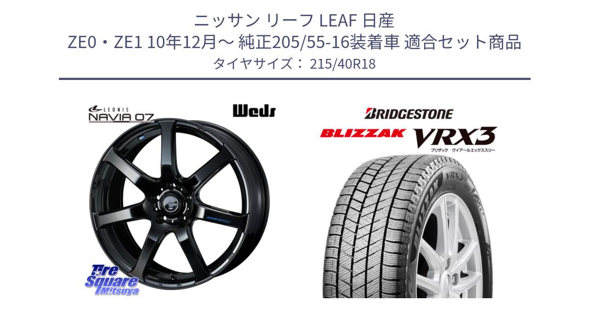 ニッサン リーフ LEAF 日産 ZE0・ZE1 10年12月～ 純正205/55-16装着車 用セット商品です。レオニス Navia ナヴィア07 ウェッズ ホイール 18インチ と ブリザック BLIZZAK VRX3 スタッドレス 215/40R18 の組合せ商品です。