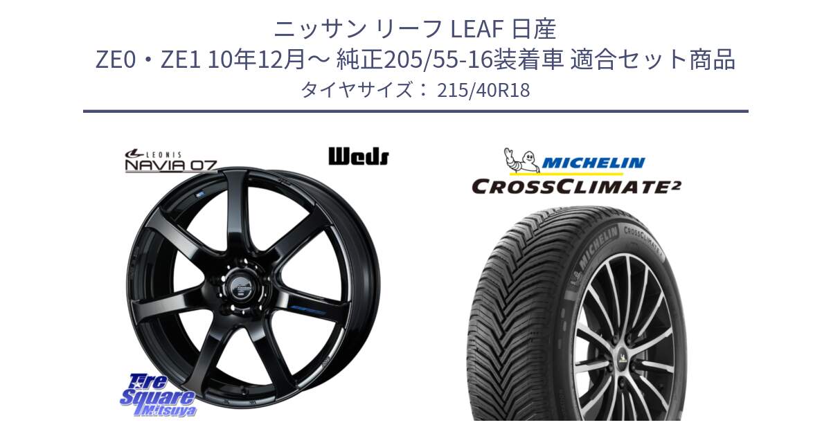 ニッサン リーフ LEAF 日産 ZE0・ZE1 10年12月～ 純正205/55-16装着車 用セット商品です。レオニス Navia ナヴィア07 ウェッズ ホイール 18インチ と CROSSCLIMATE2 クロスクライメイト2 オールシーズンタイヤ 89V XL 正規 215/40R18 の組合せ商品です。