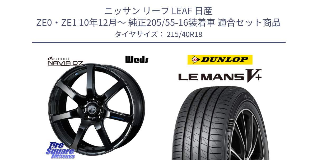 ニッサン リーフ LEAF 日産 ZE0・ZE1 10年12月～ 純正205/55-16装着車 用セット商品です。レオニス Navia ナヴィア07 ウェッズ ホイール 18インチ と ダンロップ LEMANS5+ ルマンV+ 215/40R18 の組合せ商品です。