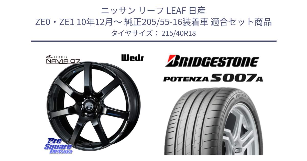 ニッサン リーフ LEAF 日産 ZE0・ZE1 10年12月～ 純正205/55-16装着車 用セット商品です。レオニス Navia ナヴィア07 ウェッズ ホイール 18インチ と POTENZA ポテンザ S007A 【正規品】 サマータイヤ 215/40R18 の組合せ商品です。