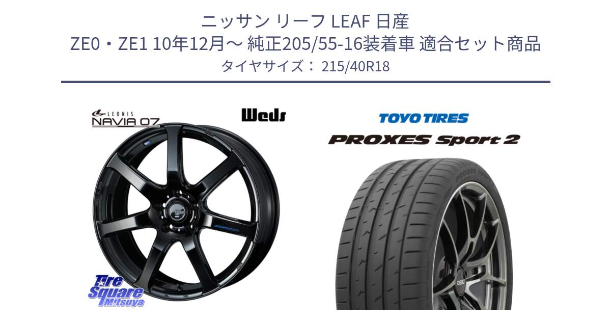 ニッサン リーフ LEAF 日産 ZE0・ZE1 10年12月～ 純正205/55-16装着車 用セット商品です。レオニス Navia ナヴィア07 ウェッズ ホイール 18インチ と トーヨー PROXES Sport2 プロクセススポーツ2 サマータイヤ 215/40R18 の組合せ商品です。