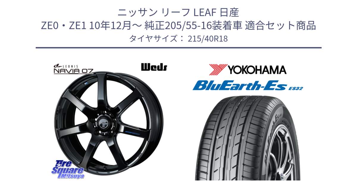 ニッサン リーフ LEAF 日産 ZE0・ZE1 10年12月～ 純正205/55-16装着車 用セット商品です。レオニス Navia ナヴィア07 ウェッズ ホイール 18インチ と R6306 ヨコハマ BluEarth-Es ES32 215/40R18 の組合せ商品です。