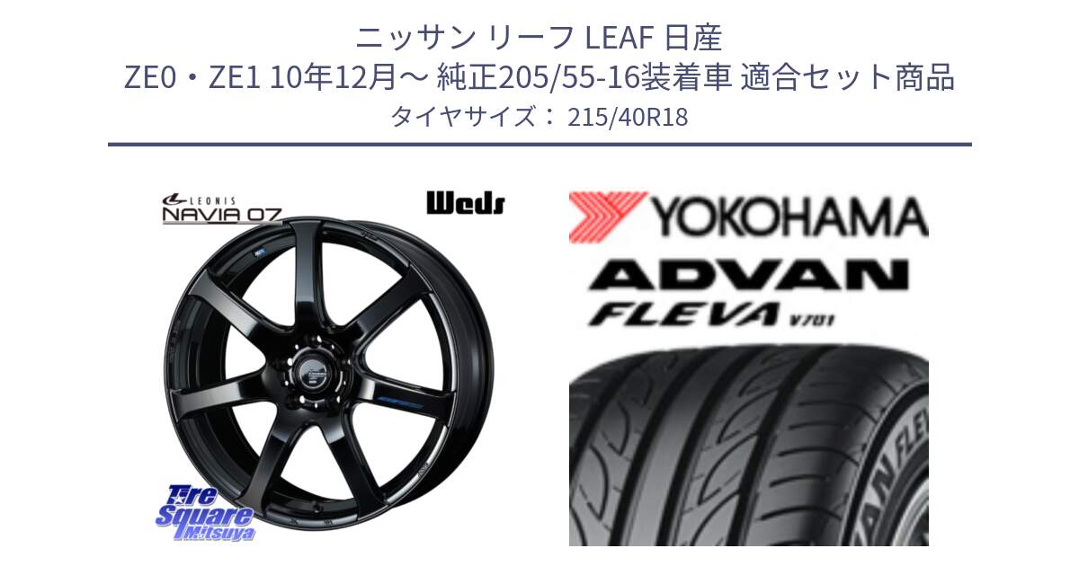 ニッサン リーフ LEAF 日産 ZE0・ZE1 10年12月～ 純正205/55-16装着車 用セット商品です。レオニス Navia ナヴィア07 ウェッズ ホイール 18インチ と R0395 ヨコハマ ADVAN FLEVA V701 215/40R18 の組合せ商品です。