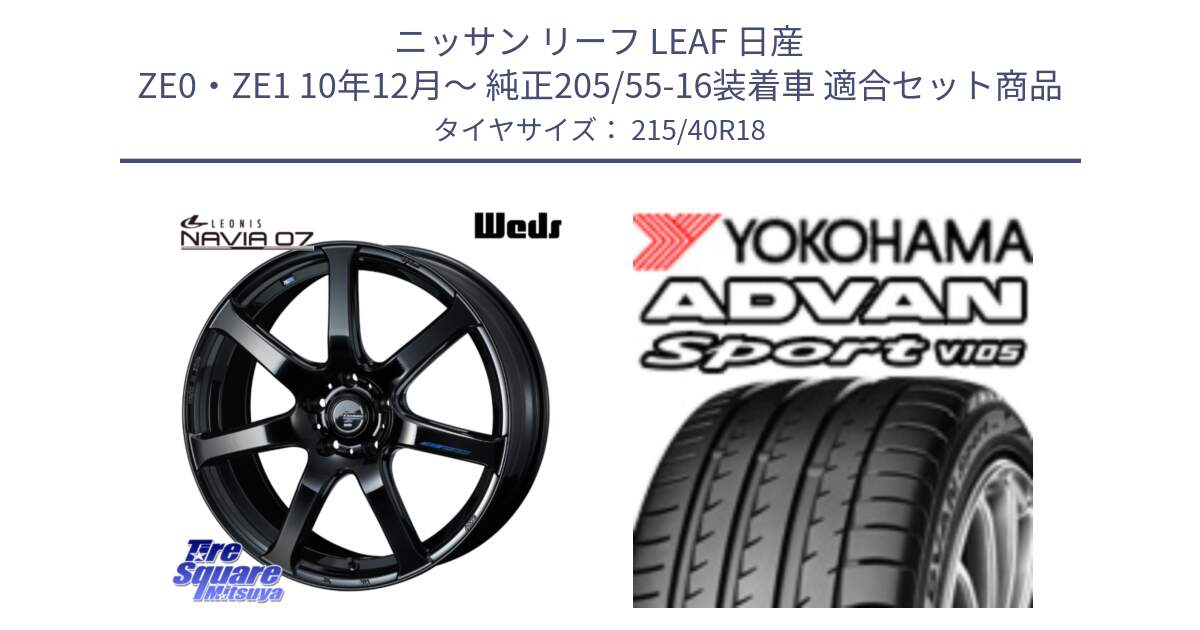 ニッサン リーフ LEAF 日産 ZE0・ZE1 10年12月～ 純正205/55-16装着車 用セット商品です。レオニス Navia ナヴィア07 ウェッズ ホイール 18インチ と F7559 ヨコハマ ADVAN Sport V105 215/40R18 の組合せ商品です。