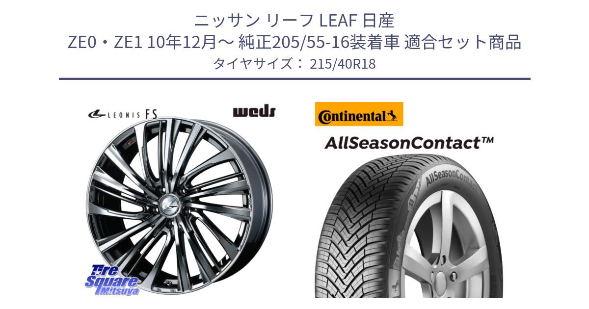 ニッサン リーフ LEAF 日産 ZE0・ZE1 10年12月～ 純正205/55-16装着車 用セット商品です。【欠品次回12月上旬】 ウェッズ weds レオニス LEONIS FS 18インチ と 23年製 XL AllSeasonContact オールシーズン 並行 215/40R18 の組合せ商品です。