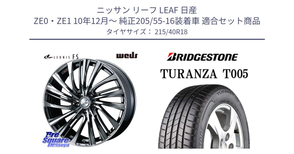 ニッサン リーフ LEAF 日産 ZE0・ZE1 10年12月～ 純正205/55-16装着車 用セット商品です。【欠品次回12月上旬】 ウェッズ weds レオニス LEONIS FS 18インチ と 23年製 XL AO TURANZA T005 アウディ承認 並行 215/40R18 の組合せ商品です。