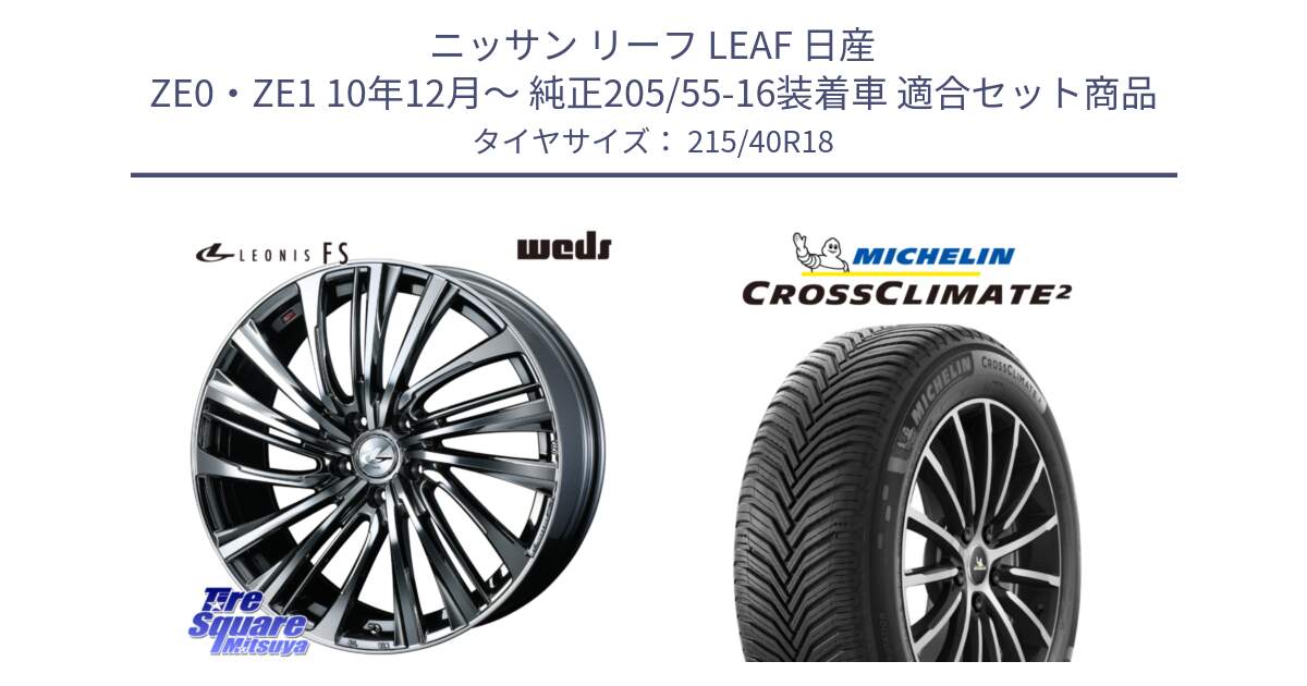 ニッサン リーフ LEAF 日産 ZE0・ZE1 10年12月～ 純正205/55-16装着車 用セット商品です。【欠品次回12月上旬】 ウェッズ weds レオニス LEONIS FS 18インチ と 23年製 XL CROSSCLIMATE 2 オールシーズン 並行 215/40R18 の組合せ商品です。