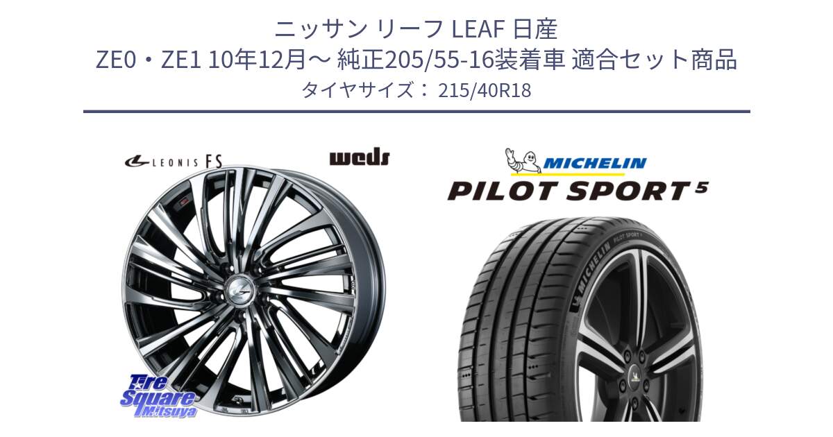 ニッサン リーフ LEAF 日産 ZE0・ZE1 10年12月～ 純正205/55-16装着車 用セット商品です。【欠品次回12月上旬】 ウェッズ weds レオニス LEONIS FS 18インチ と 24年製 ヨーロッパ製 XL PILOT SPORT 5 PS5 並行 215/40R18 の組合せ商品です。