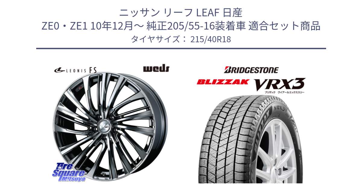 ニッサン リーフ LEAF 日産 ZE0・ZE1 10年12月～ 純正205/55-16装着車 用セット商品です。【欠品次回12月上旬】 ウェッズ weds レオニス LEONIS FS 18インチ と ブリザック BLIZZAK VRX3 スタッドレス 215/40R18 の組合せ商品です。