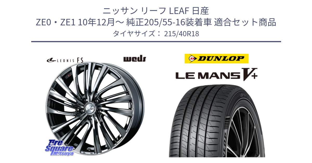 ニッサン リーフ LEAF 日産 ZE0・ZE1 10年12月～ 純正205/55-16装着車 用セット商品です。【欠品次回12月上旬】 ウェッズ weds レオニス LEONIS FS 18インチ と ダンロップ LEMANS5+ ルマンV+ 215/40R18 の組合せ商品です。