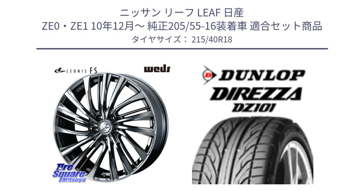 ニッサン リーフ LEAF 日産 ZE0・ZE1 10年12月～ 純正205/55-16装着車 用セット商品です。【欠品次回12月上旬】 ウェッズ weds レオニス LEONIS FS 18インチ と ダンロップ DIREZZA DZ101 ディレッツァ サマータイヤ 215/40R18 の組合せ商品です。