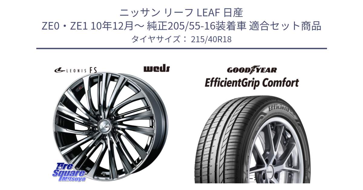 ニッサン リーフ LEAF 日産 ZE0・ZE1 10年12月～ 純正205/55-16装着車 用セット商品です。【欠品次回12月上旬】 ウェッズ weds レオニス LEONIS FS 18インチ と EffcientGrip Comfort サマータイヤ 215/40R18 の組合せ商品です。