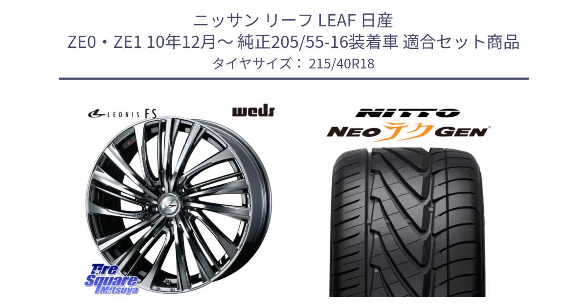 ニッサン リーフ LEAF 日産 ZE0・ZE1 10年12月～ 純正205/55-16装着車 用セット商品です。【欠品次回12月上旬】 ウェッズ weds レオニス LEONIS FS 18インチ と ニットー NEOテクGEN サマータイヤ 215/40R18 の組合せ商品です。