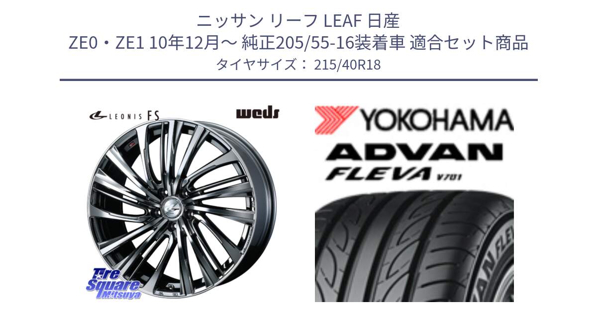 ニッサン リーフ LEAF 日産 ZE0・ZE1 10年12月～ 純正205/55-16装着車 用セット商品です。【欠品次回12月上旬】 ウェッズ weds レオニス LEONIS FS 18インチ と R0395 ヨコハマ ADVAN FLEVA V701 215/40R18 の組合せ商品です。