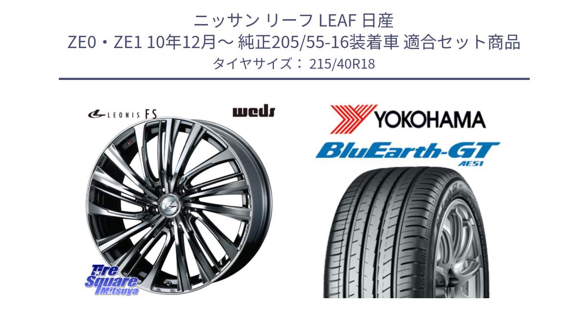 ニッサン リーフ LEAF 日産 ZE0・ZE1 10年12月～ 純正205/55-16装着車 用セット商品です。【欠品次回12月上旬】 ウェッズ weds レオニス LEONIS FS 18インチ と R4623 ヨコハマ BluEarth-GT AE51 215/40R18 の組合せ商品です。