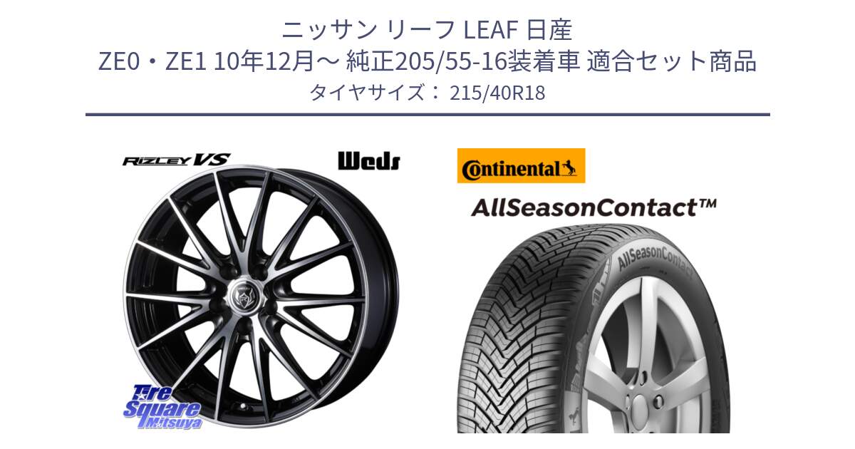 ニッサン リーフ LEAF 日産 ZE0・ZE1 10年12月～ 純正205/55-16装着車 用セット商品です。ウェッズ ライツレー RIZLEY VS ホイール 18インチ と 23年製 XL AllSeasonContact オールシーズン 並行 215/40R18 の組合せ商品です。