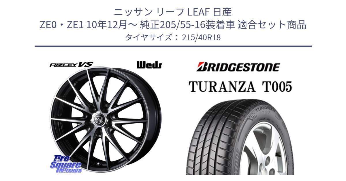 ニッサン リーフ LEAF 日産 ZE0・ZE1 10年12月～ 純正205/55-16装着車 用セット商品です。ウェッズ ライツレー RIZLEY VS ホイール 18インチ と 23年製 XL AO TURANZA T005 アウディ承認 並行 215/40R18 の組合せ商品です。