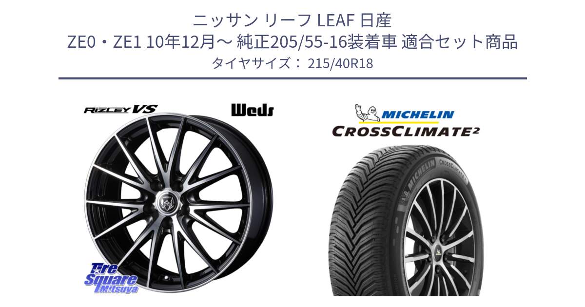 ニッサン リーフ LEAF 日産 ZE0・ZE1 10年12月～ 純正205/55-16装着車 用セット商品です。ウェッズ ライツレー RIZLEY VS ホイール 18インチ と 23年製 XL CROSSCLIMATE 2 オールシーズン 並行 215/40R18 の組合せ商品です。