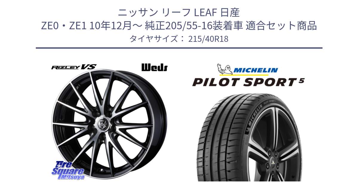 ニッサン リーフ LEAF 日産 ZE0・ZE1 10年12月～ 純正205/55-16装着車 用セット商品です。ウェッズ ライツレー RIZLEY VS ホイール 18インチ と 24年製 ヨーロッパ製 XL PILOT SPORT 5 PS5 並行 215/40R18 の組合せ商品です。