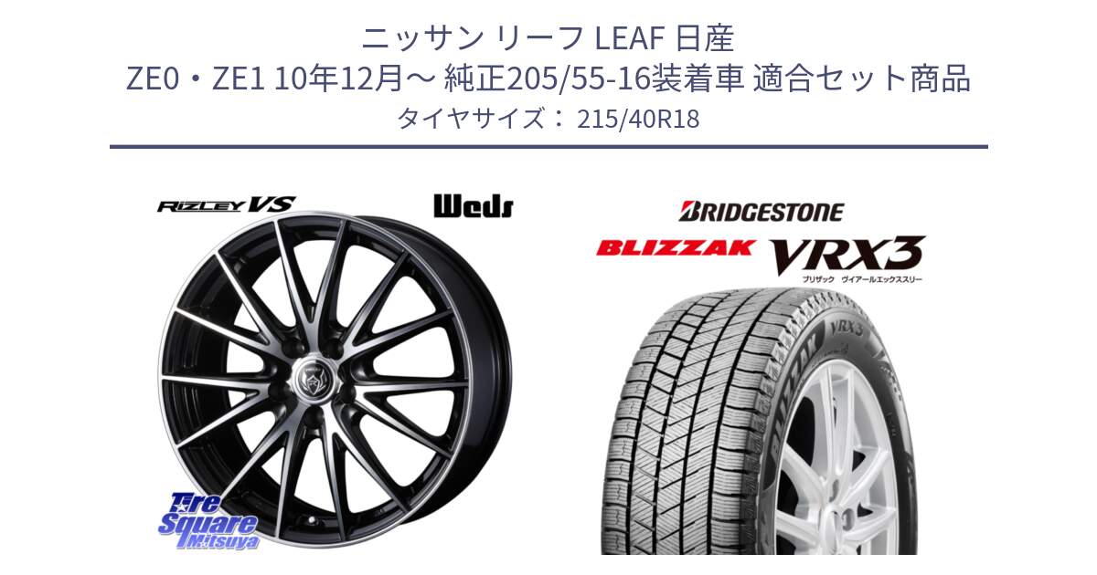 ニッサン リーフ LEAF 日産 ZE0・ZE1 10年12月～ 純正205/55-16装着車 用セット商品です。ウェッズ ライツレー RIZLEY VS ホイール 18インチ と ブリザック BLIZZAK VRX3 スタッドレス 215/40R18 の組合せ商品です。