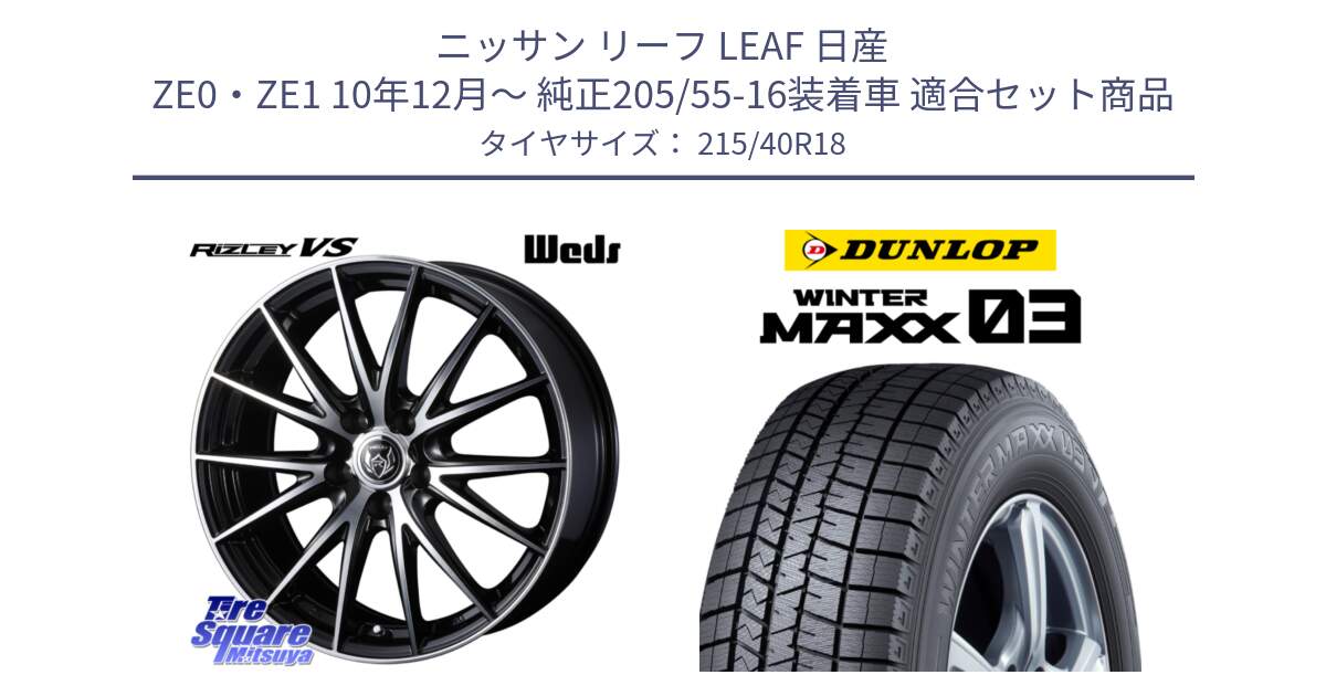 ニッサン リーフ LEAF 日産 ZE0・ZE1 10年12月～ 純正205/55-16装着車 用セット商品です。ウェッズ ライツレー RIZLEY VS ホイール 18インチ と ウィンターマックス03 WM03 ダンロップ スタッドレス 215/40R18 の組合せ商品です。