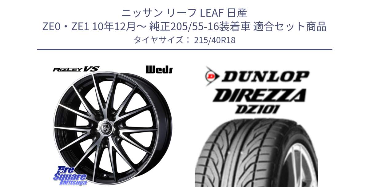 ニッサン リーフ LEAF 日産 ZE0・ZE1 10年12月～ 純正205/55-16装着車 用セット商品です。ウェッズ ライツレー RIZLEY VS ホイール 18インチ と ダンロップ DIREZZA DZ101 ディレッツァ サマータイヤ 215/40R18 の組合せ商品です。