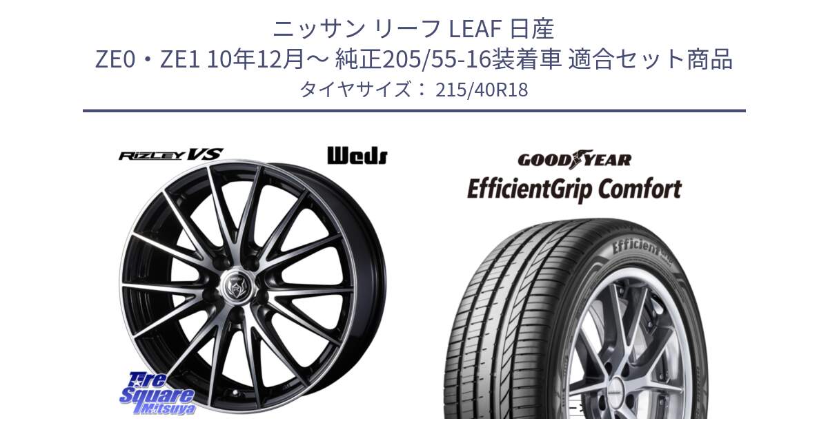 ニッサン リーフ LEAF 日産 ZE0・ZE1 10年12月～ 純正205/55-16装着車 用セット商品です。ウェッズ ライツレー RIZLEY VS ホイール 18インチ と EffcientGrip Comfort サマータイヤ 215/40R18 の組合せ商品です。