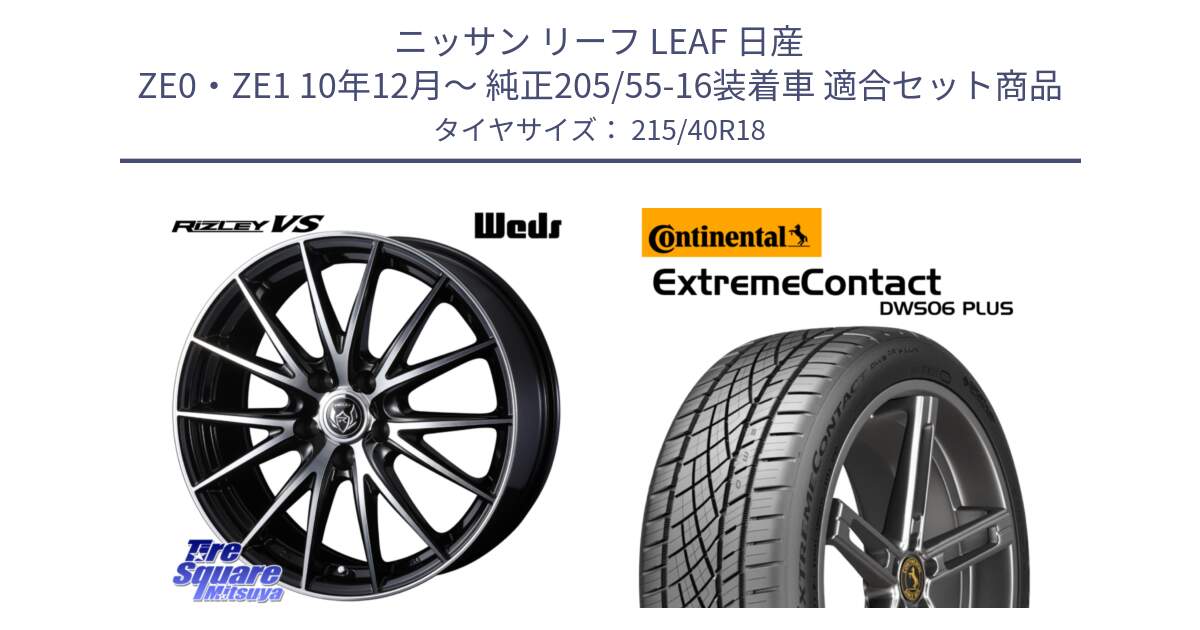 ニッサン リーフ LEAF 日産 ZE0・ZE1 10年12月～ 純正205/55-16装着車 用セット商品です。ウェッズ ライツレー RIZLEY VS ホイール 18インチ と エクストリームコンタクト ExtremeContact DWS06 PLUS 215/40R18 の組合せ商品です。