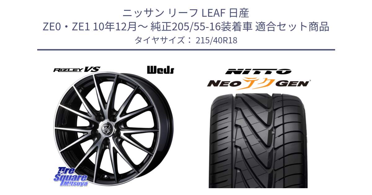 ニッサン リーフ LEAF 日産 ZE0・ZE1 10年12月～ 純正205/55-16装着車 用セット商品です。ウェッズ ライツレー RIZLEY VS ホイール 18インチ と ニットー NEOテクGEN サマータイヤ 215/40R18 の組合せ商品です。