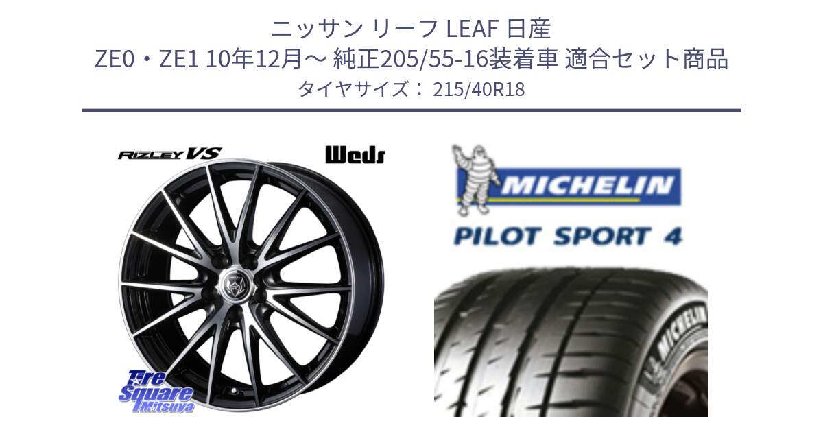 ニッサン リーフ LEAF 日産 ZE0・ZE1 10年12月～ 純正205/55-16装着車 用セット商品です。ウェッズ ライツレー RIZLEY VS ホイール 18インチ と PILOT SPORT4 パイロットスポーツ4 85Y 正規 215/40R18 の組合せ商品です。