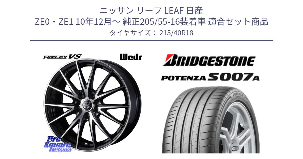 ニッサン リーフ LEAF 日産 ZE0・ZE1 10年12月～ 純正205/55-16装着車 用セット商品です。ウェッズ ライツレー RIZLEY VS ホイール 18インチ と POTENZA ポテンザ S007A 【正規品】 サマータイヤ 215/40R18 の組合せ商品です。