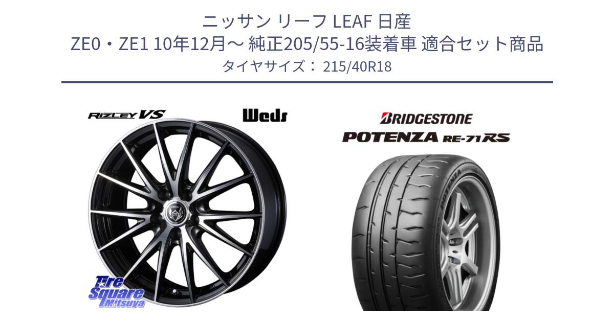 ニッサン リーフ LEAF 日産 ZE0・ZE1 10年12月～ 純正205/55-16装着車 用セット商品です。ウェッズ ライツレー RIZLEY VS ホイール 18インチ と ポテンザ RE-71RS POTENZA 【国内正規品】 215/40R18 の組合せ商品です。