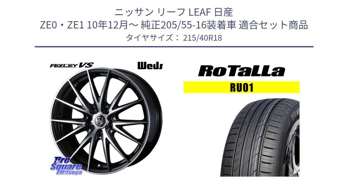 ニッサン リーフ LEAF 日産 ZE0・ZE1 10年12月～ 純正205/55-16装着車 用セット商品です。ウェッズ ライツレー RIZLEY VS ホイール 18インチ と RU01 【欠品時は同等商品のご提案します】サマータイヤ 215/40R18 の組合せ商品です。