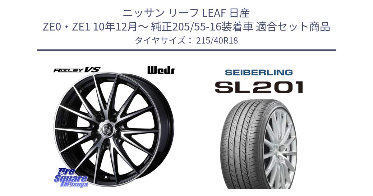 ニッサン リーフ LEAF 日産 ZE0・ZE1 10年12月～ 純正205/55-16装着車 用セット商品です。ウェッズ ライツレー RIZLEY VS ホイール 18インチ と SEIBERLING セイバーリング SL201 215/40R18 の組合せ商品です。