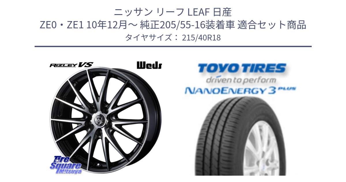 ニッサン リーフ LEAF 日産 ZE0・ZE1 10年12月～ 純正205/55-16装着車 用セット商品です。ウェッズ ライツレー RIZLEY VS ホイール 18インチ と トーヨー ナノエナジー3プラス 高インチ特価 サマータイヤ 215/40R18 の組合せ商品です。