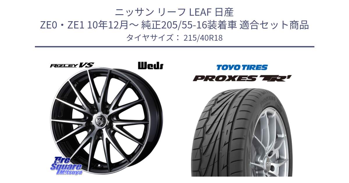 ニッサン リーフ LEAF 日産 ZE0・ZE1 10年12月～ 純正205/55-16装着車 用セット商品です。ウェッズ ライツレー RIZLEY VS ホイール 18インチ と トーヨー プロクセス TR1 PROXES サマータイヤ 215/40R18 の組合せ商品です。