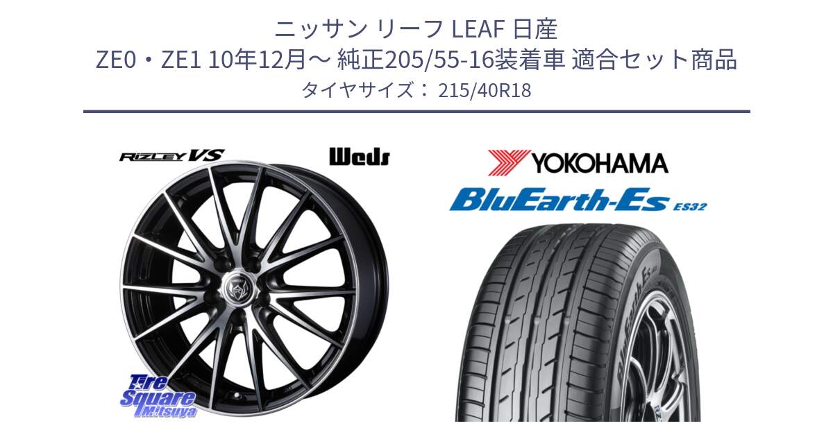 ニッサン リーフ LEAF 日産 ZE0・ZE1 10年12月～ 純正205/55-16装着車 用セット商品です。ウェッズ ライツレー RIZLEY VS ホイール 18インチ と R6306 ヨコハマ BluEarth-Es ES32 215/40R18 の組合せ商品です。